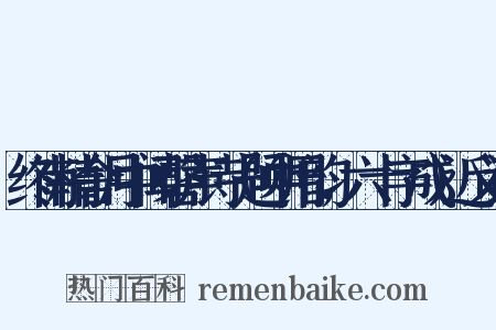 终南精舍月中闻磬声诗（题中用韵，六十字成）近义词是什么意思的图片